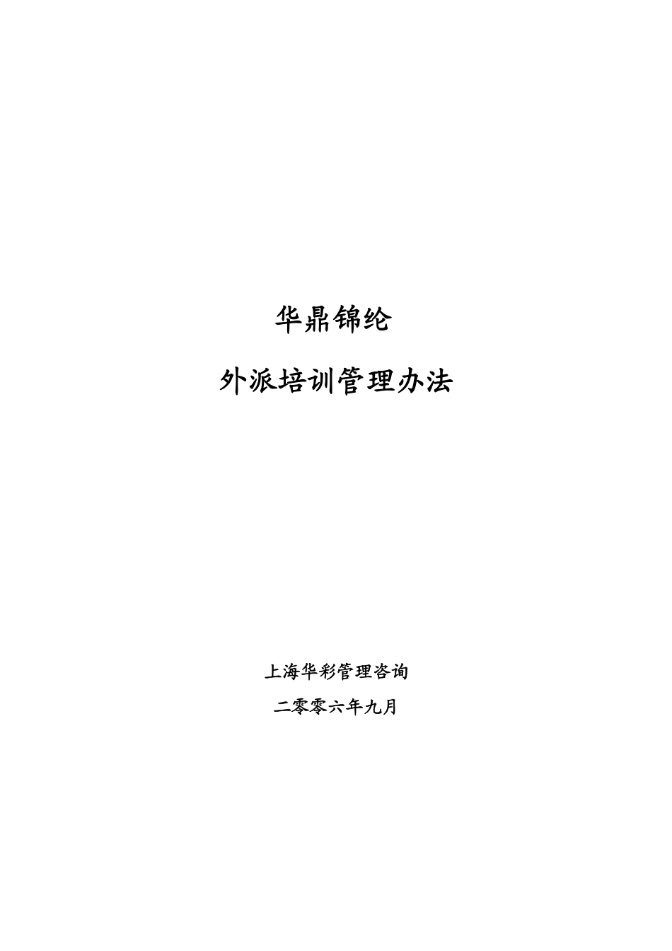 华彩--三鼎控股—华鼎锦纶子集团培训管理办法--外派培训9.27.pdf_第1页