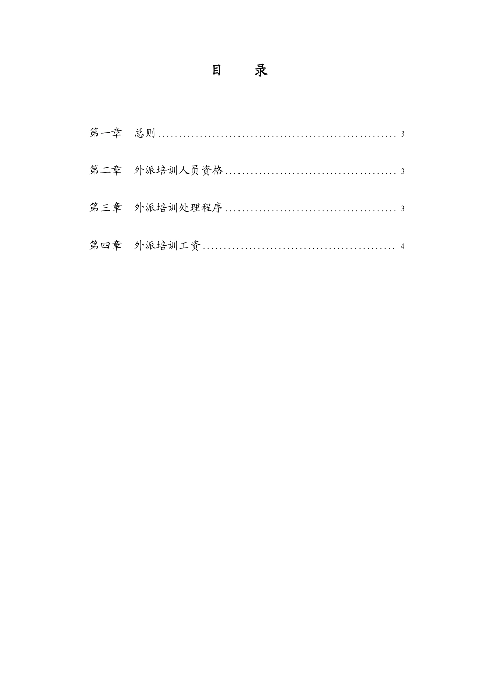 华彩--三鼎控股—华鼎锦纶子集团培训管理办法--外派培训9.27.pdf_第2页