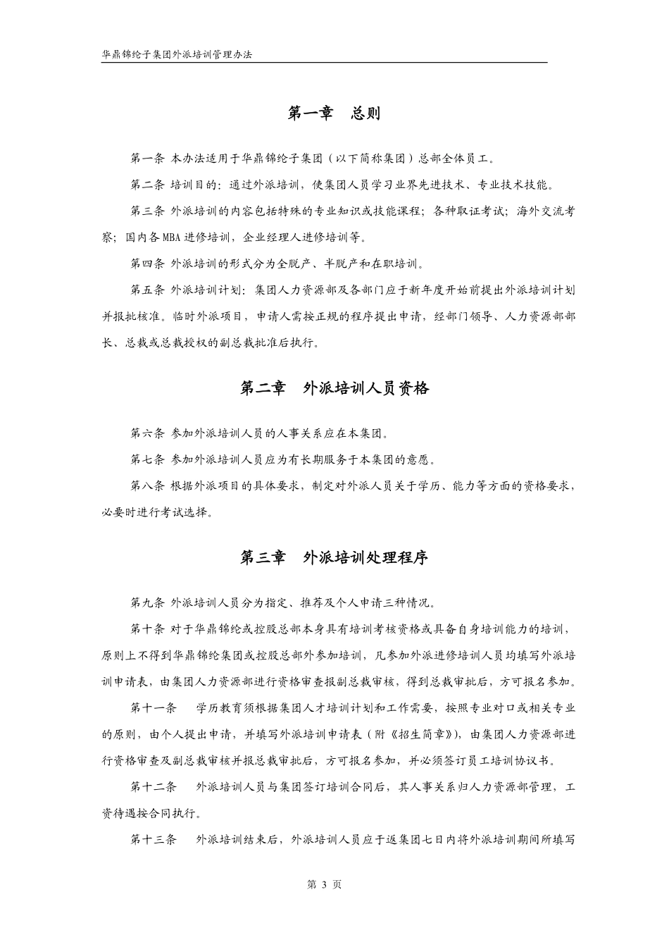 华彩--三鼎控股—华鼎锦纶子集团培训管理办法--外派培训9.27.pdf_第3页