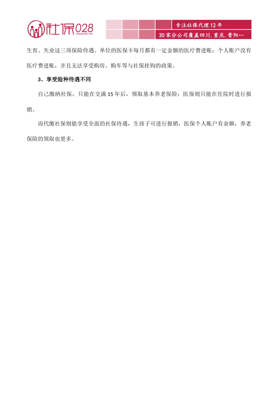 代缴社保与自己缴纳社保的区别.docx_第2页