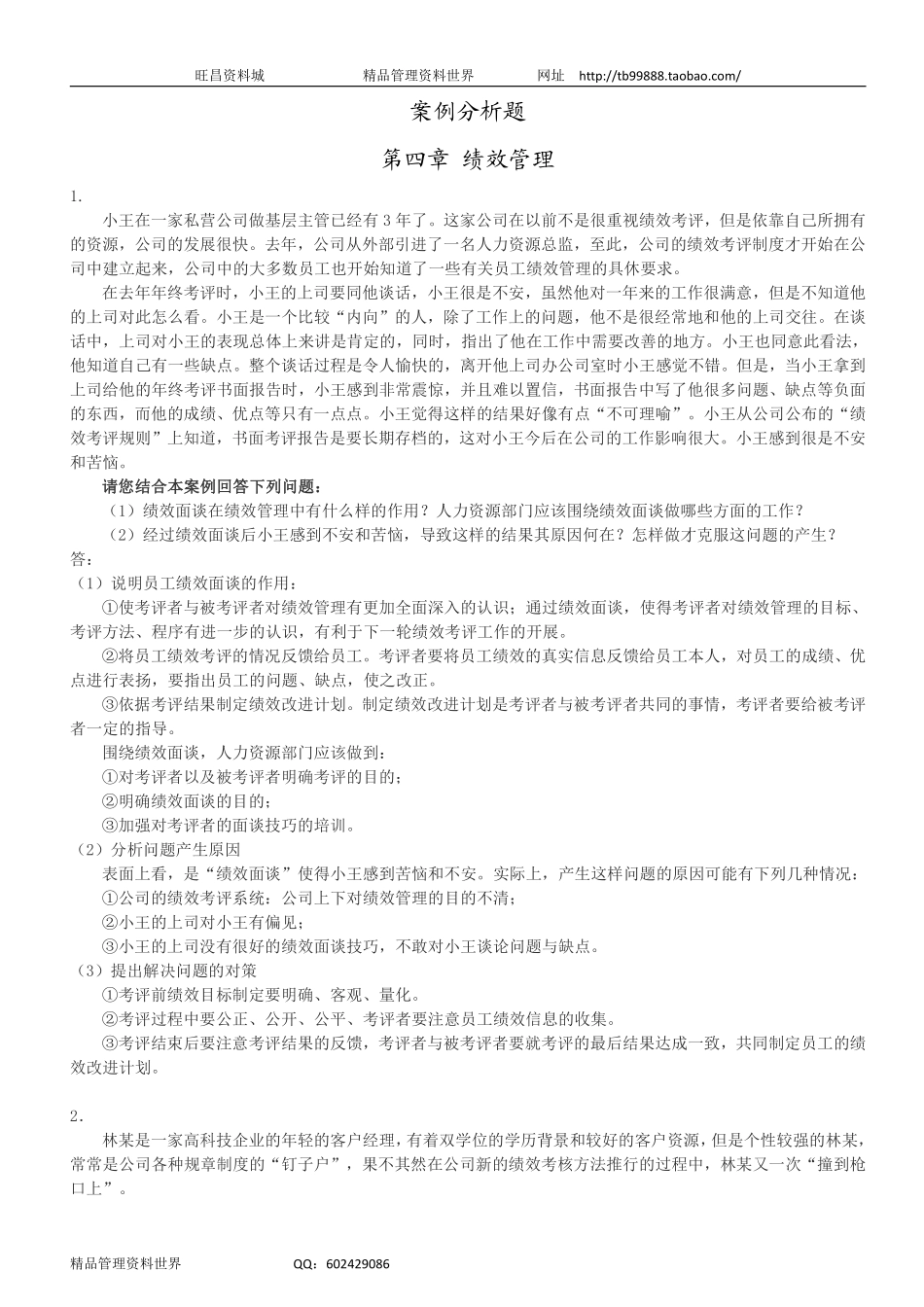 案例分析题 4绩效管理.pdf_第1页