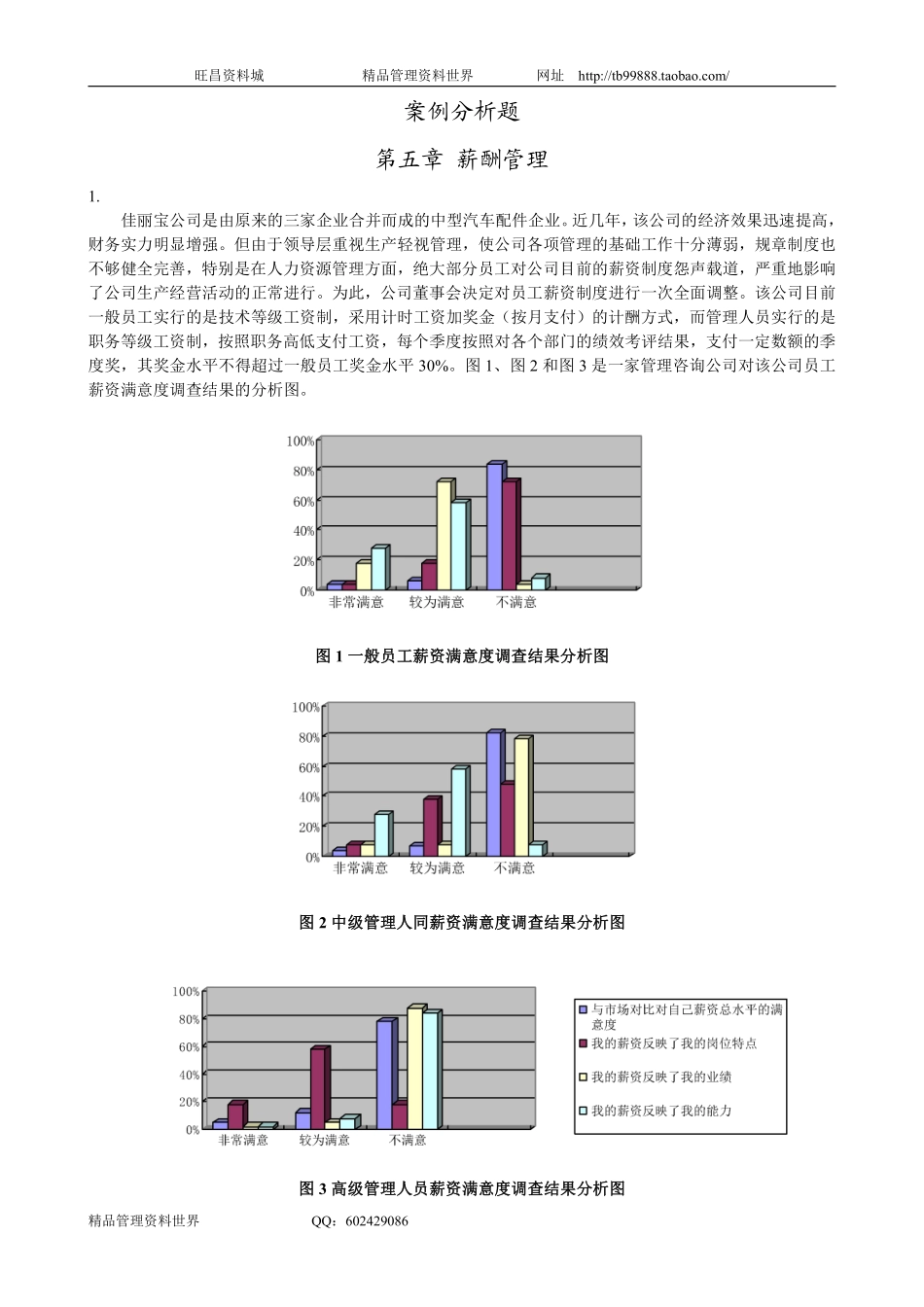 案例分析题 5薪酬管理.pdf_第1页