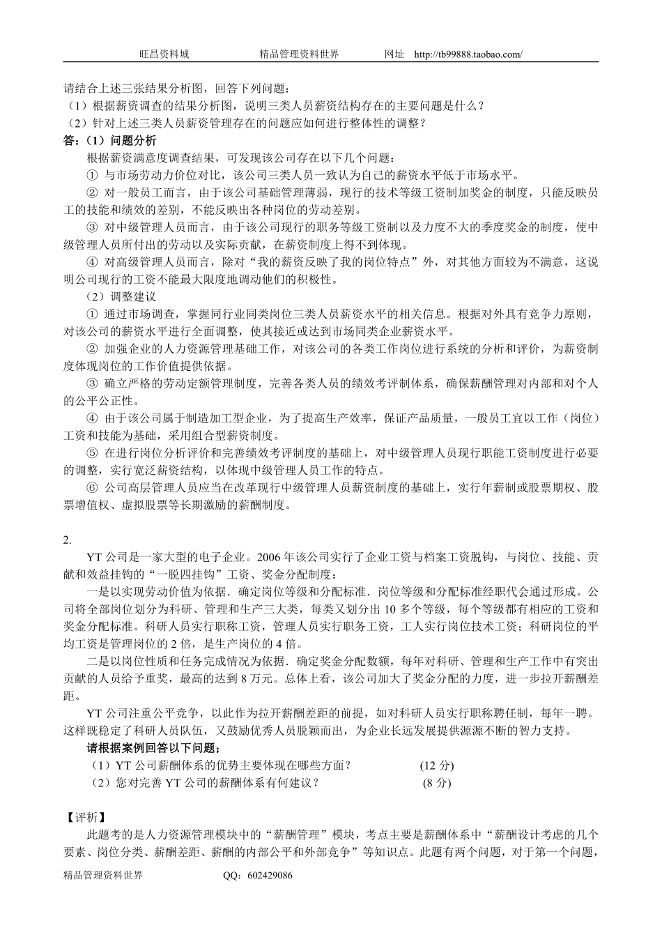 案例分析题 5薪酬管理.pdf_第2页