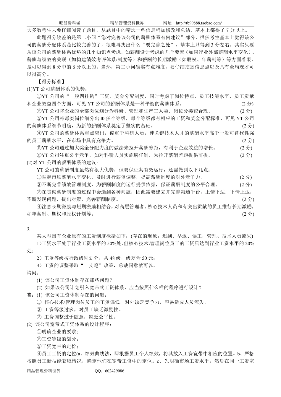 案例分析题 5薪酬管理.pdf_第3页