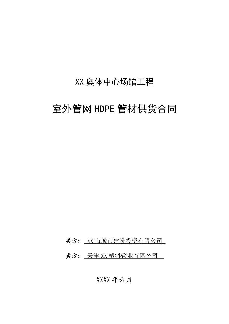 奥林匹克体育中心室外管网HDPE管材供货合同.pdf_第1页