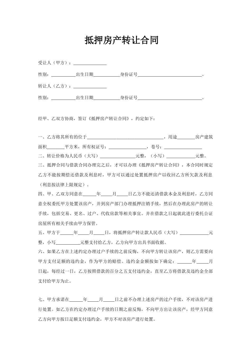 抵押房产转让合同.docx_第1页