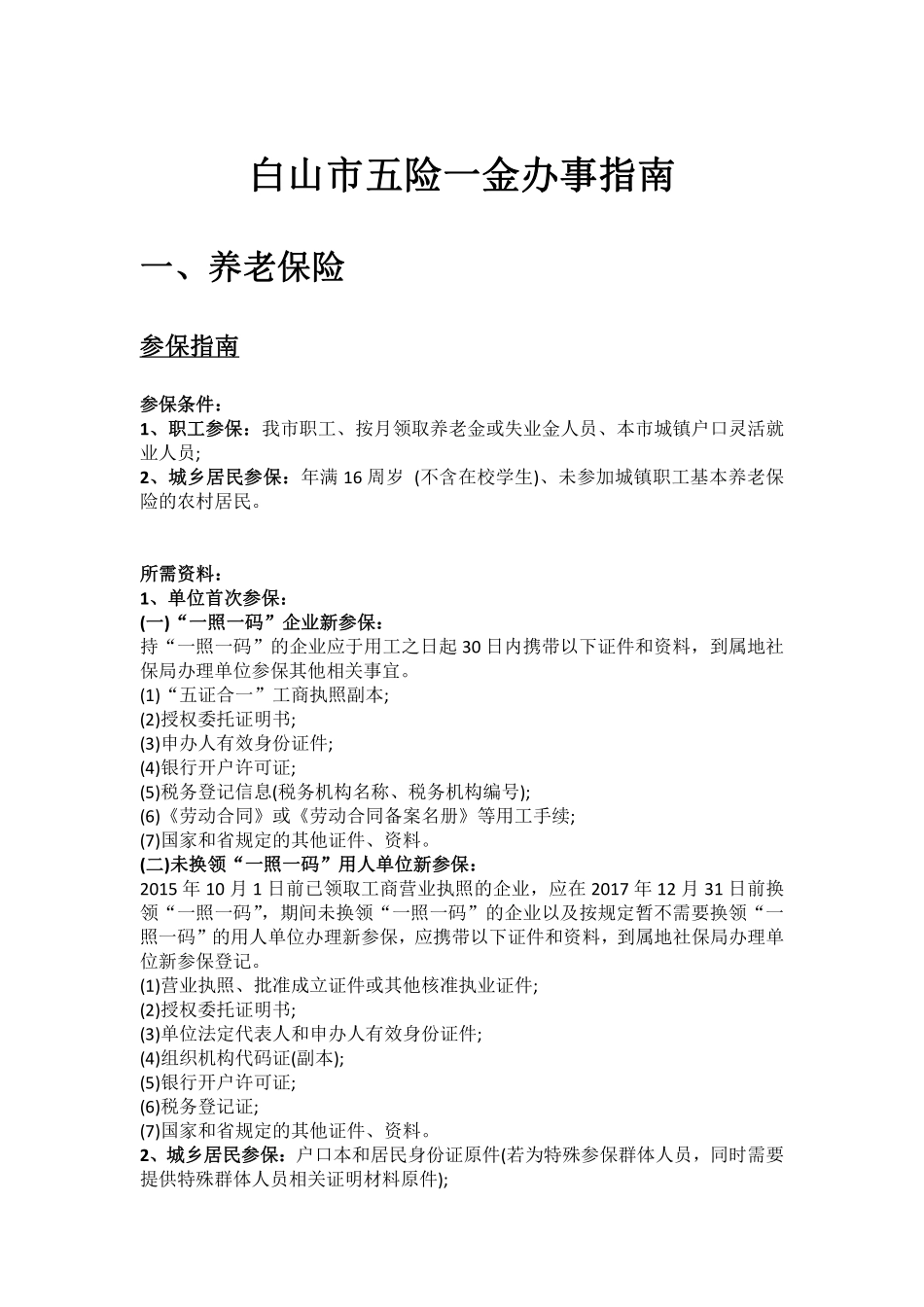 白山市五险一金办事指南.pdf_第1页