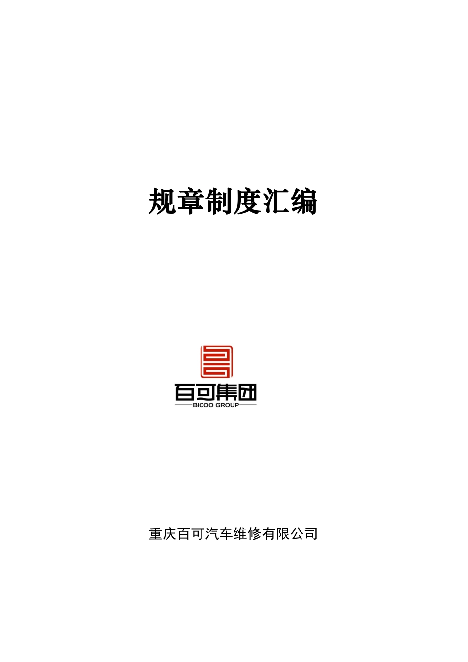 百可汽修管理手册正文.pdf_第1页