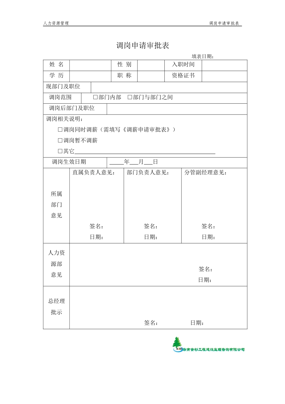 调岗申请审批表.docx_第1页