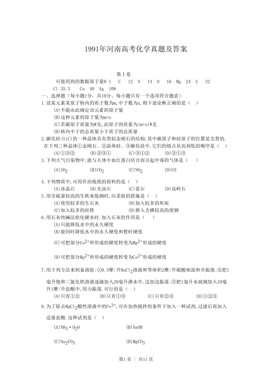 1991年河南高考化学真题及答案.pdf_第1页