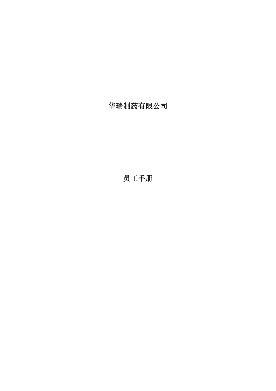 华瑞制药--员工手册.pdf_第1页
