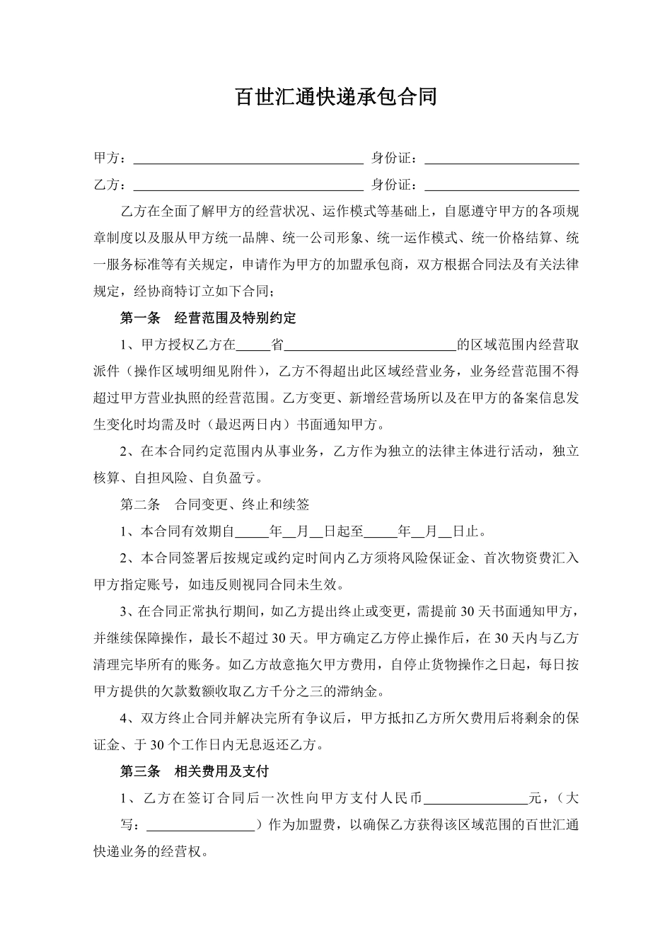 百世汇通快递承包合同.pdf_第1页