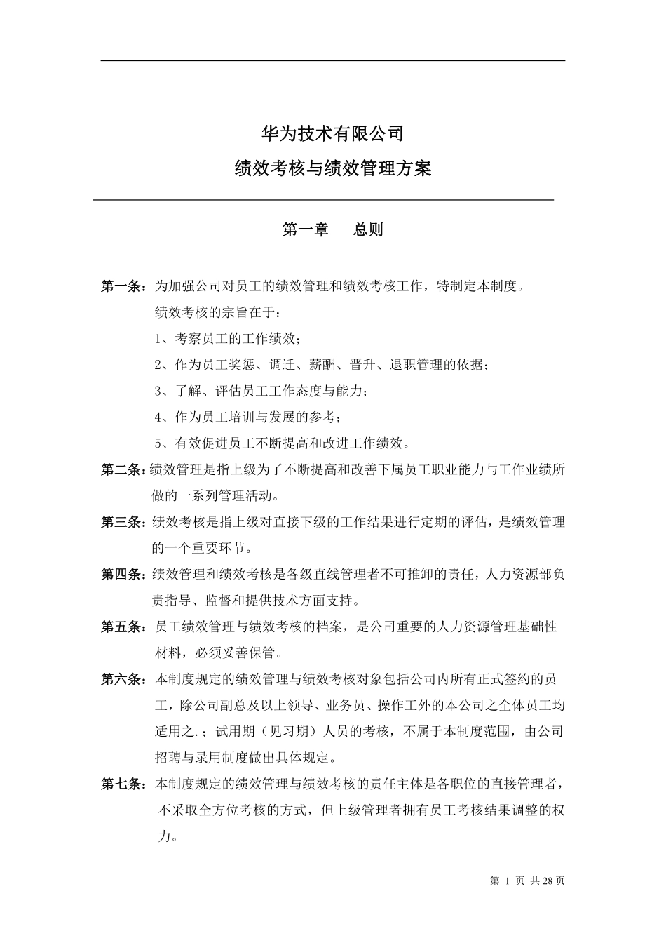 华为公司研发部门绩效考核制度.pdf_第1页