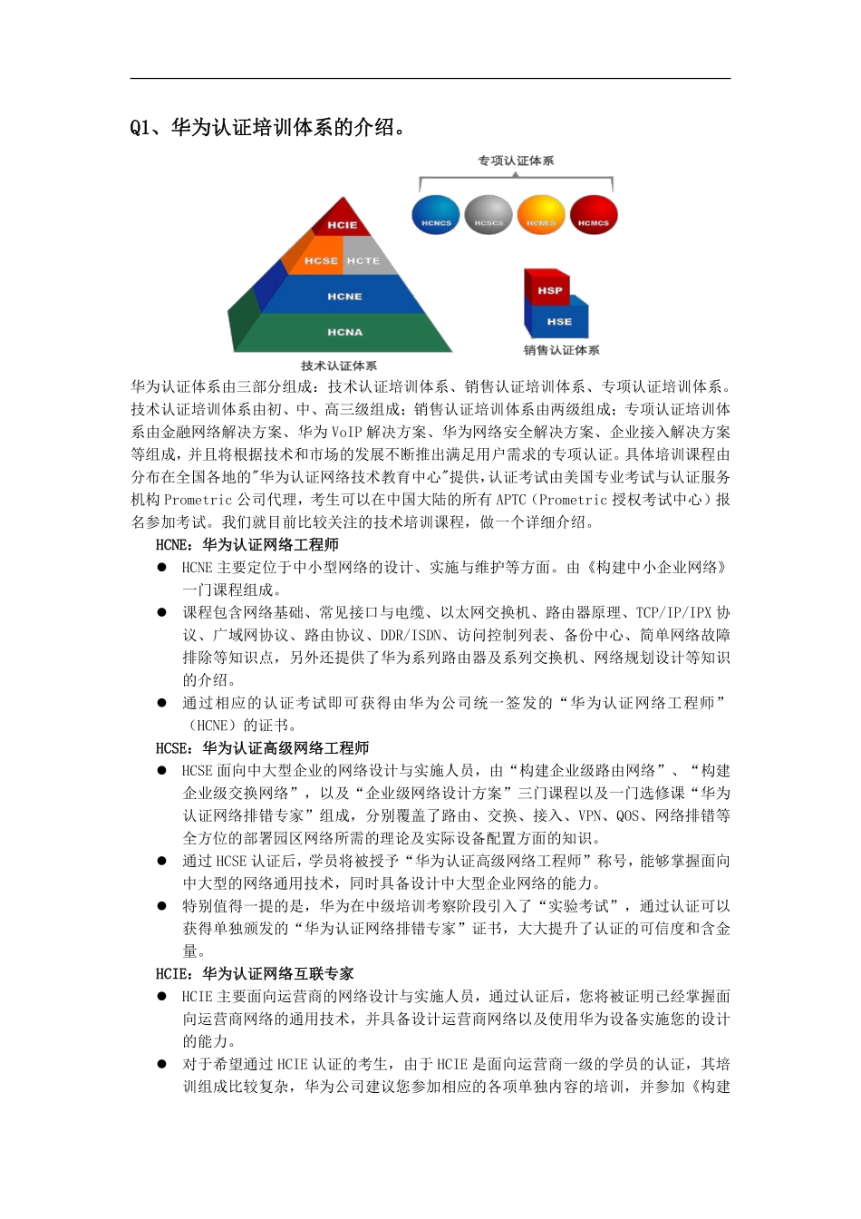 华为认证培训体系的介绍.pdf_第1页
