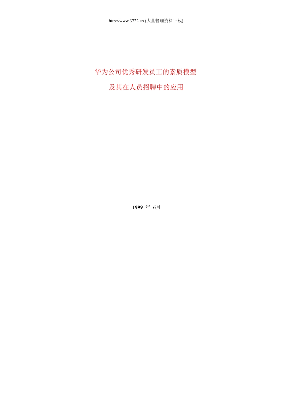 华为素质模型及其在招聘中的应用.pdf_第1页