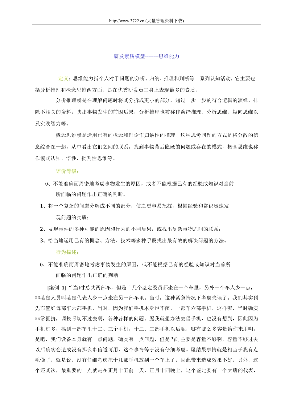 华为素质模型及其在招聘中的应用.pdf_第2页