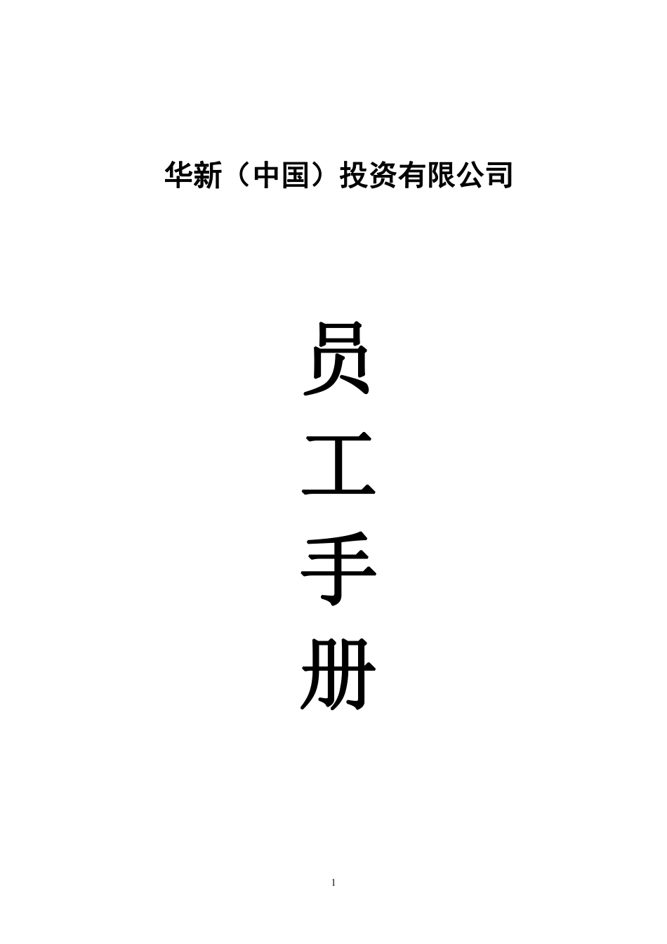 华新公司--员工手册.pdf_第1页