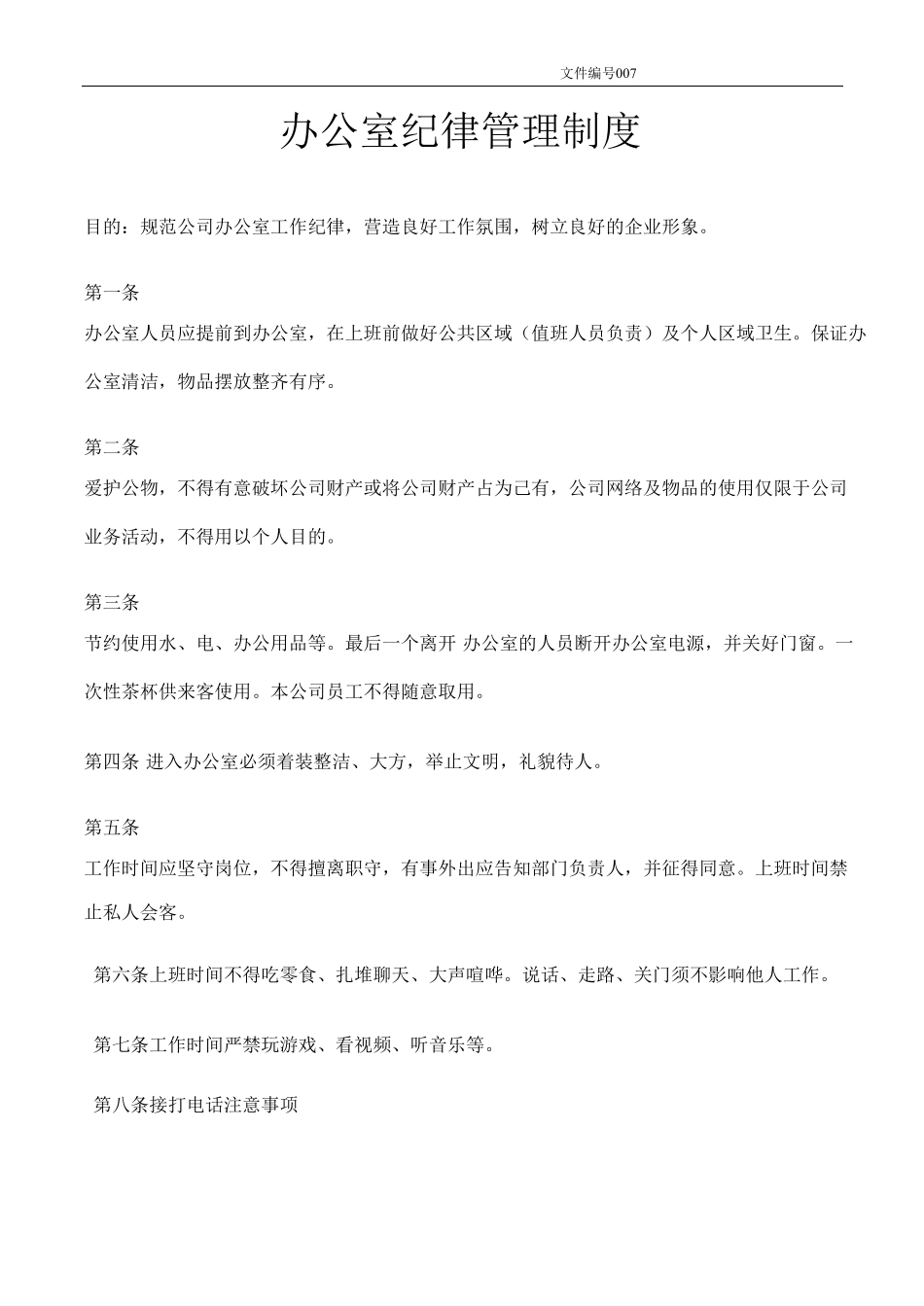 办公室纪律管理规定.pdf_第1页