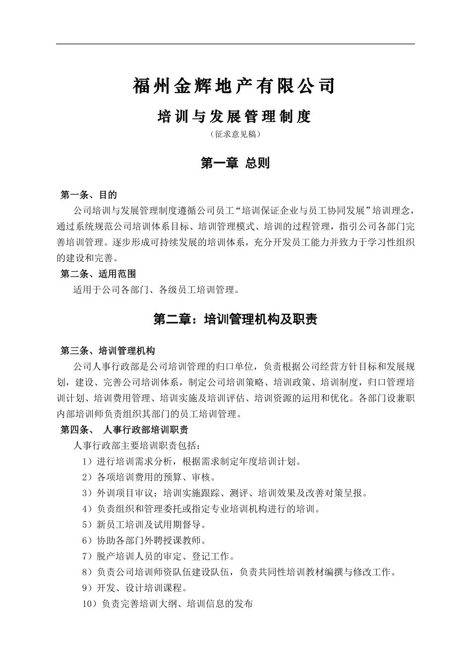 华盈恒信—福建金辉房地产—金辉培训管理与发展管理制度.pdf_第1页