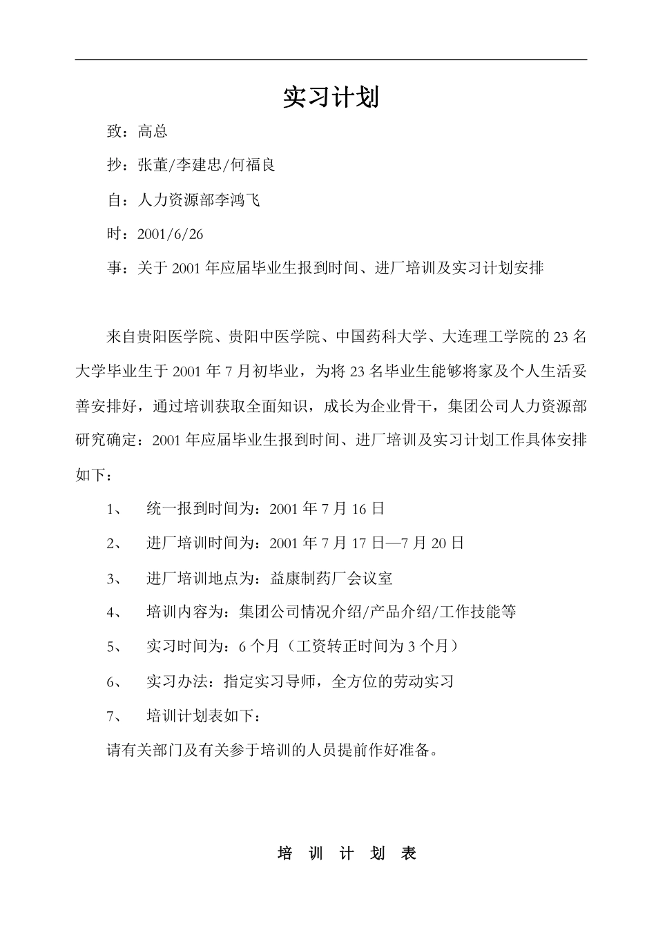 华盈恒信—福建金辉房地产—例：2001年应届毕业生进厂培训、实习计划.pdf_第1页