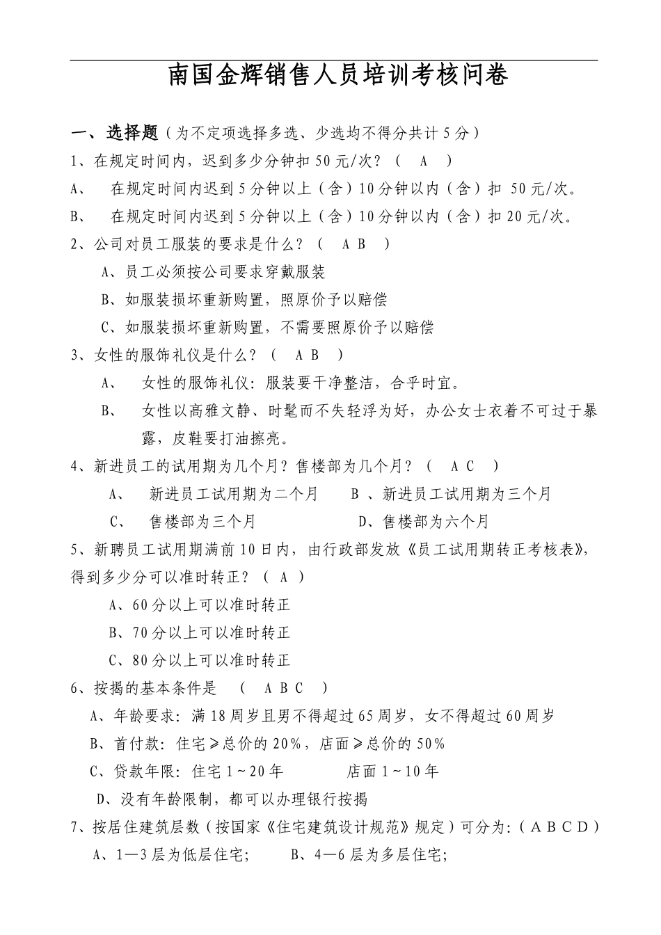 华盈恒信—福建金辉房地产—南国金辉售楼部培训考核问卷.pdf_第1页