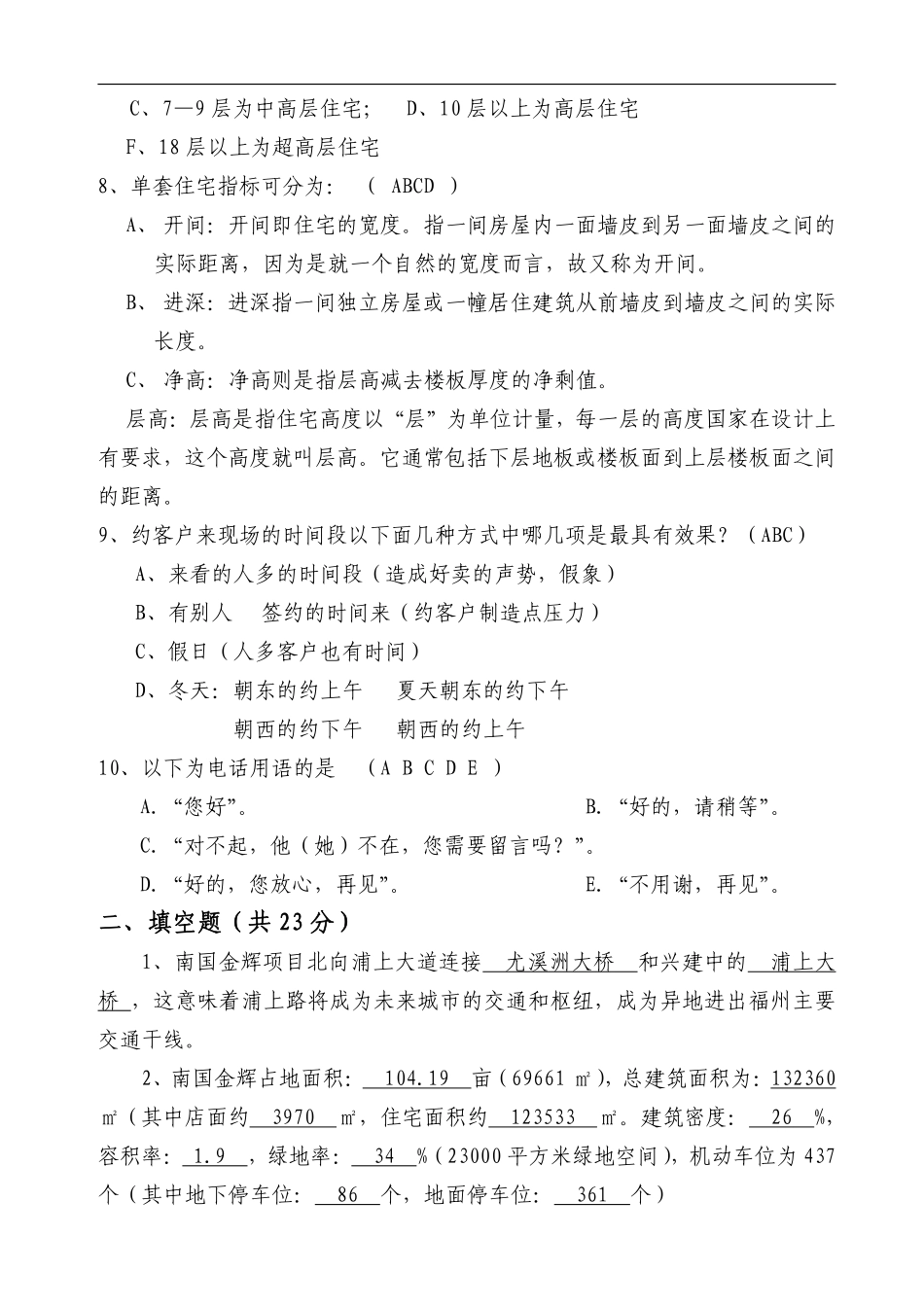 华盈恒信—福建金辉房地产—南国金辉售楼部培训考核问卷.pdf_第2页