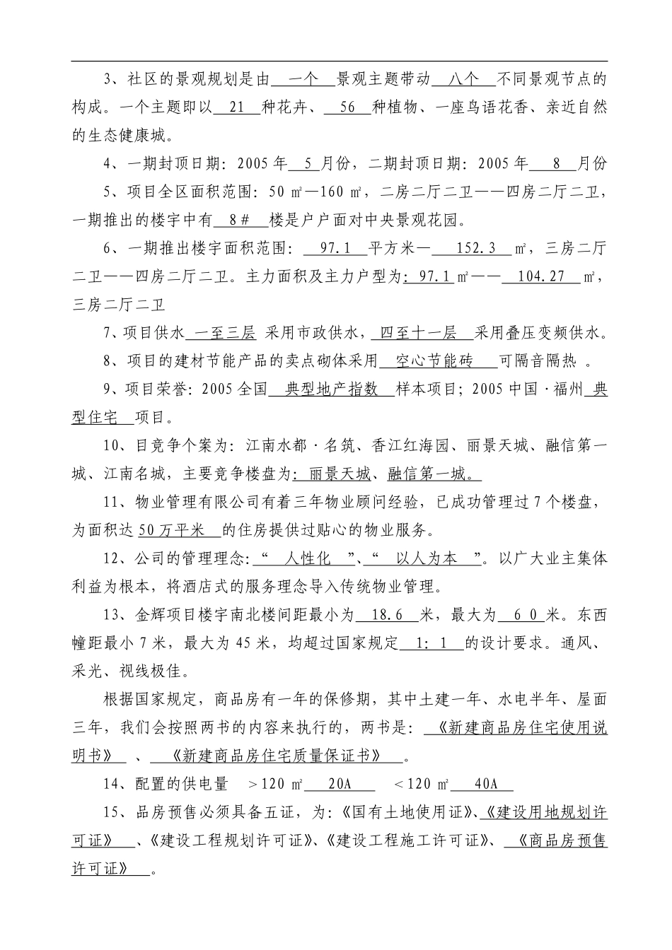 华盈恒信—福建金辉房地产—南国金辉售楼部培训考核问卷.pdf_第3页