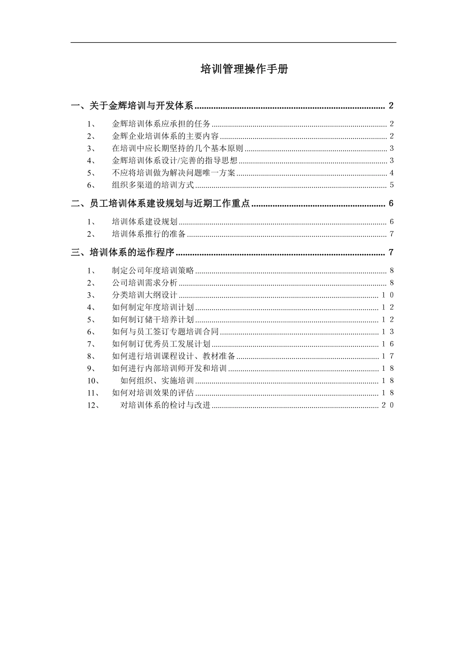 华盈恒信—福建金辉房地产—员工培训管理操作手册.pdf_第1页