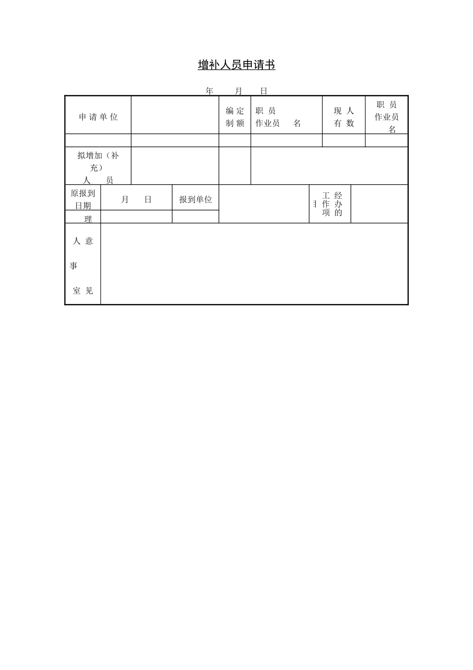 第七节 增补人员申请书.DOC_第1页