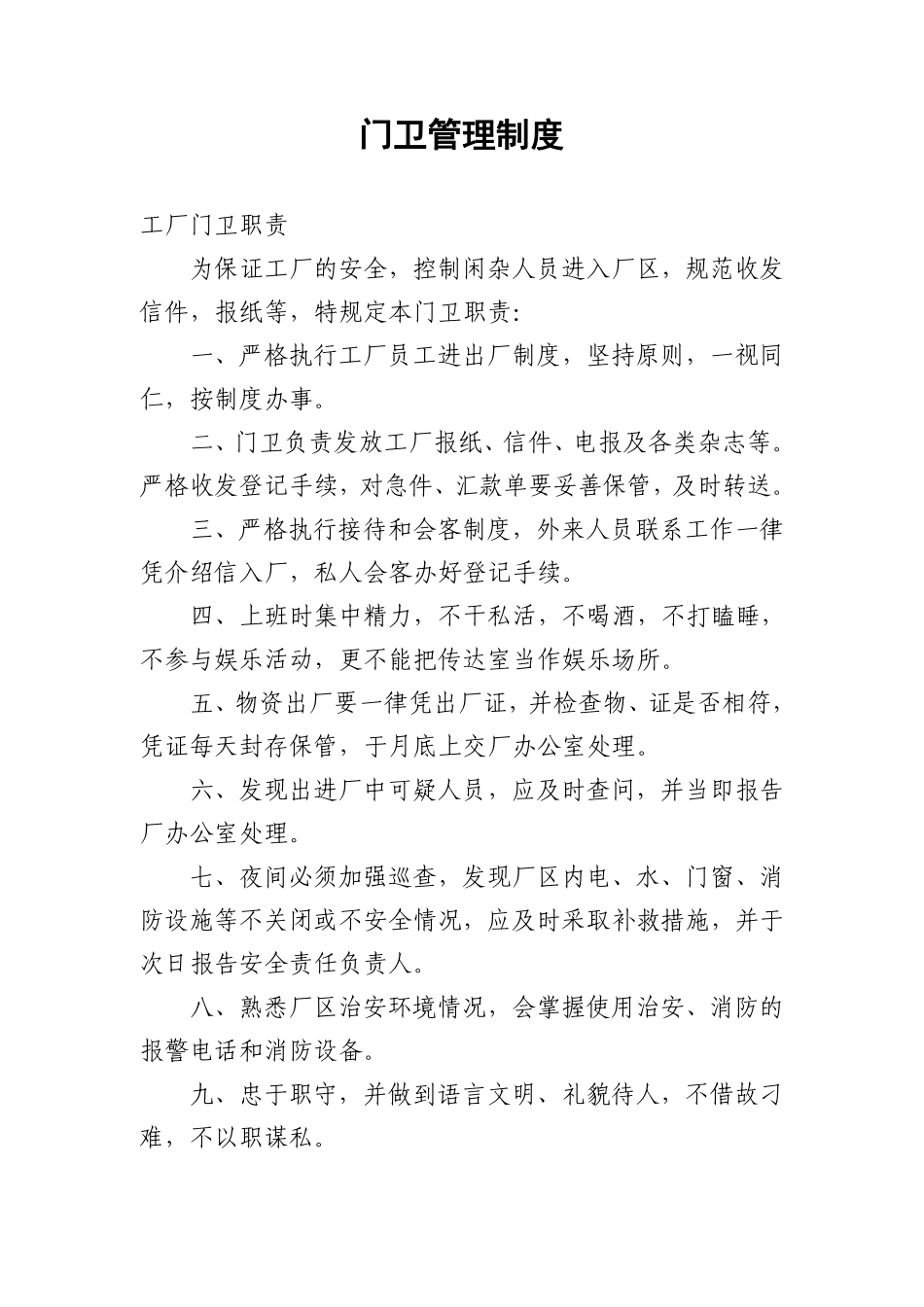 化工厂门卫管理制度..pdf_第1页