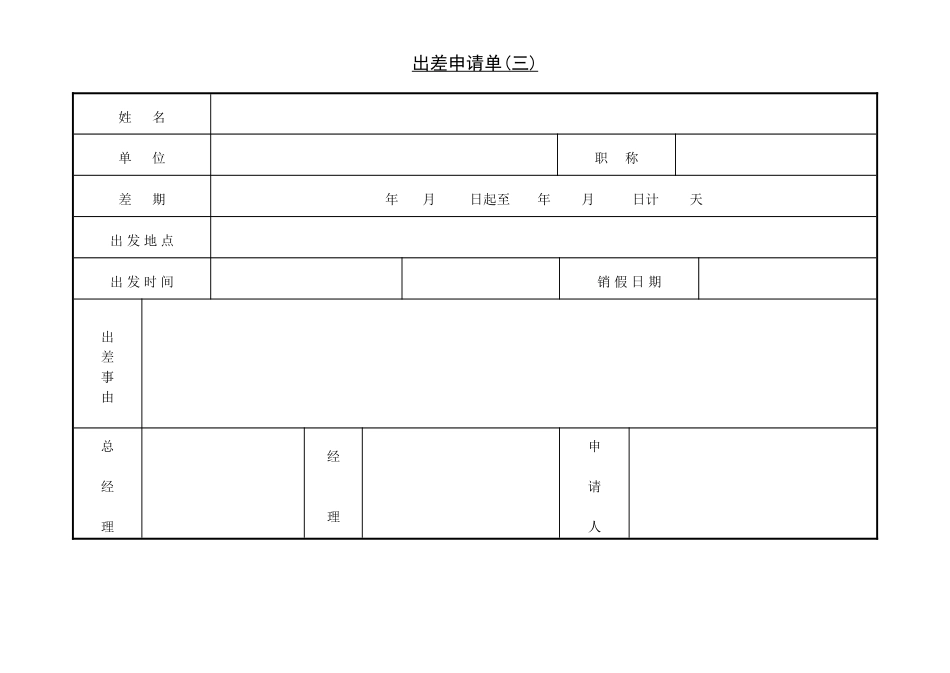 第三节 出差申请单(三).DOC_第1页