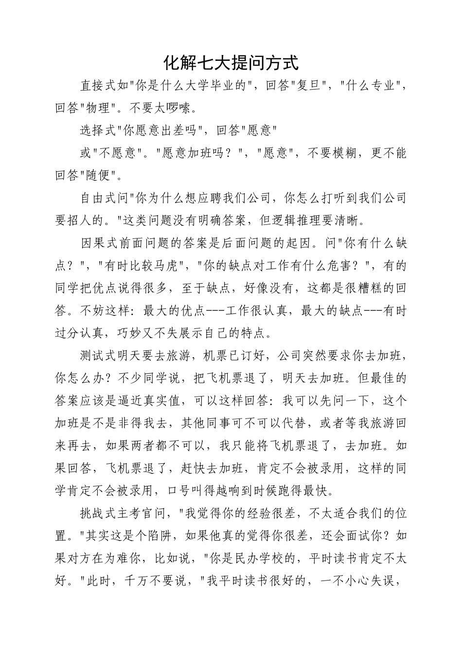 化解七大提问方式.pdf_第1页