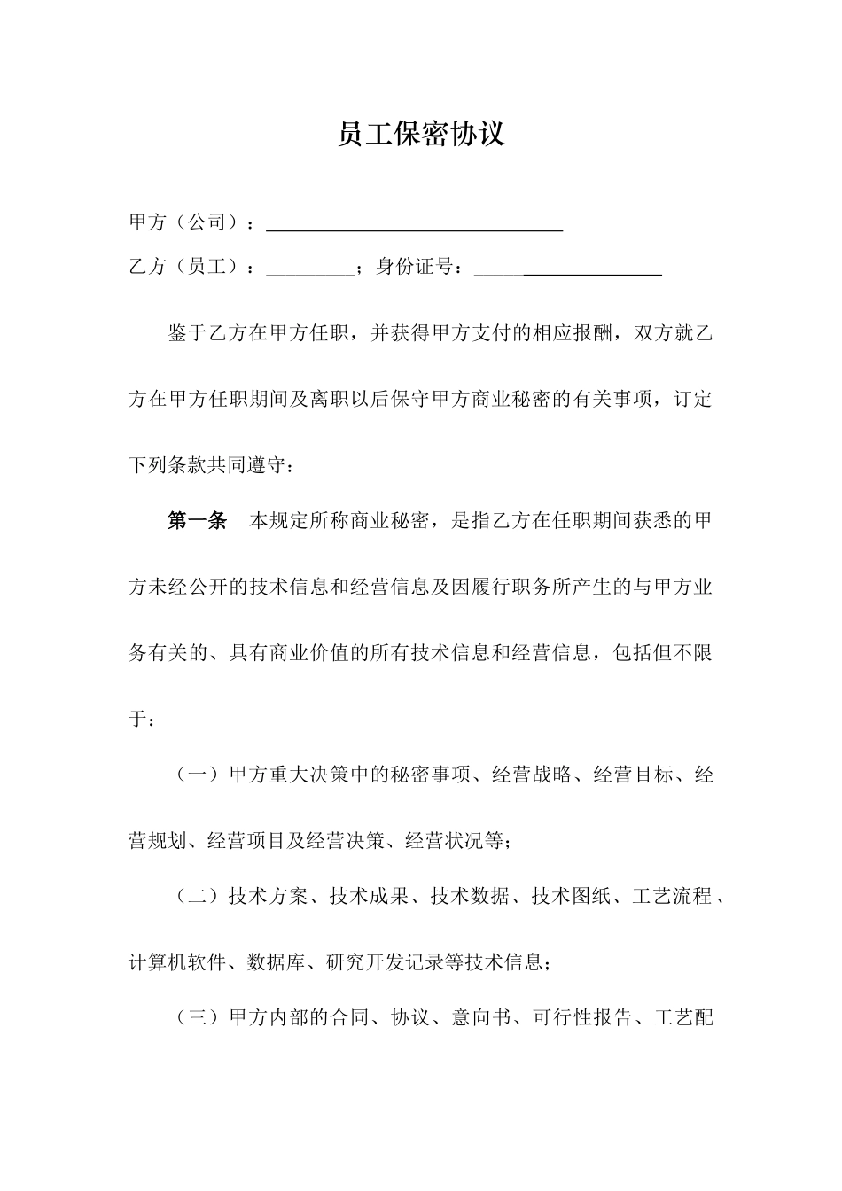 高管层及核心技术人员保密协议.docx_第1页