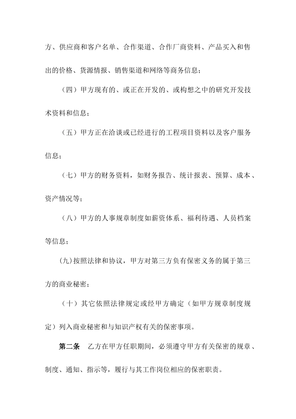 高管层及核心技术人员保密协议.docx_第2页