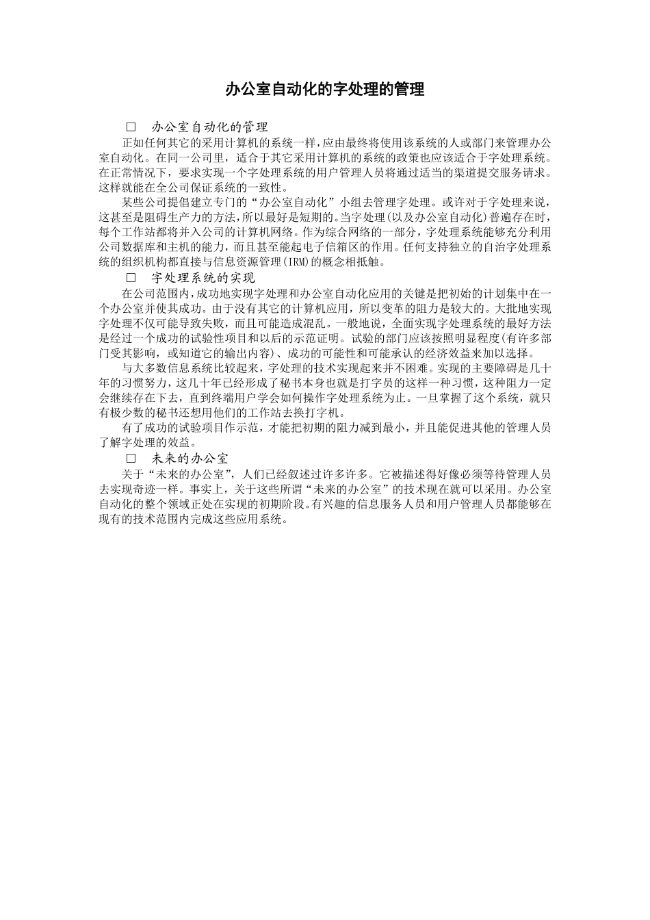 办公室自动化的字处理的管理.pdf_第1页