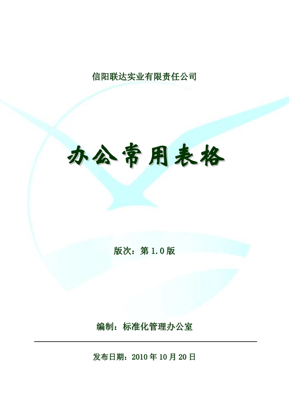 办公用表格汇总.pdf_第1页