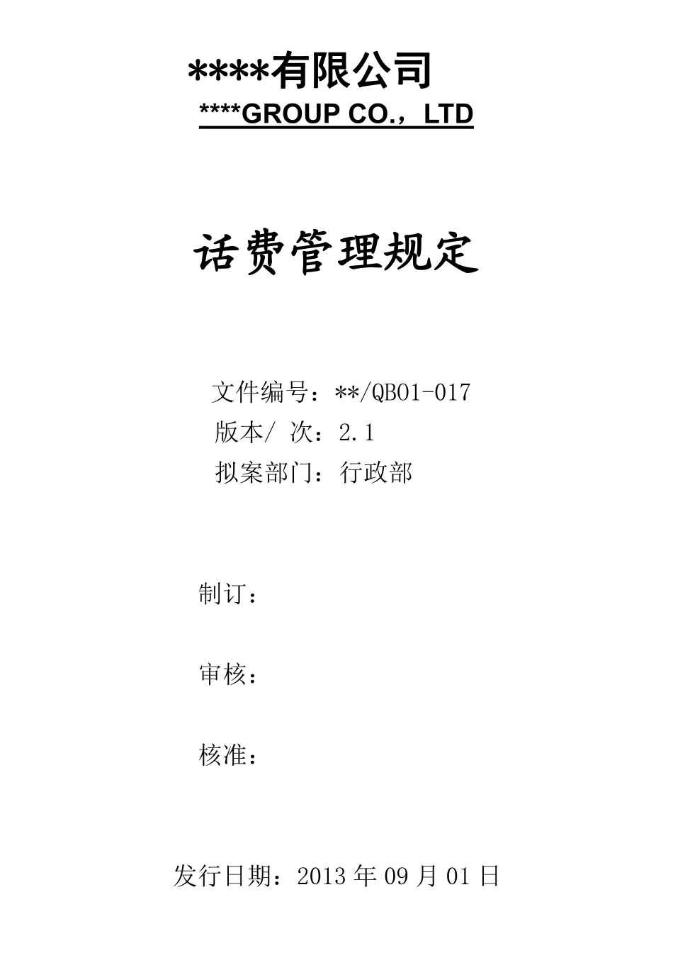话费管理规定.pdf_第1页