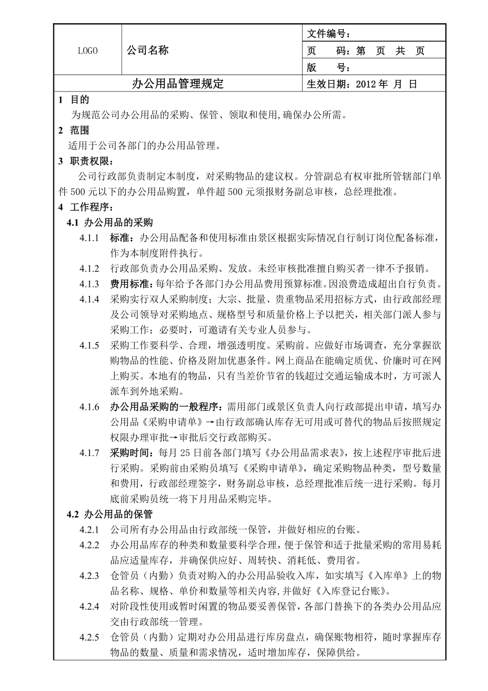 办公用品管理规定(全国公司通用).pdf_第1页