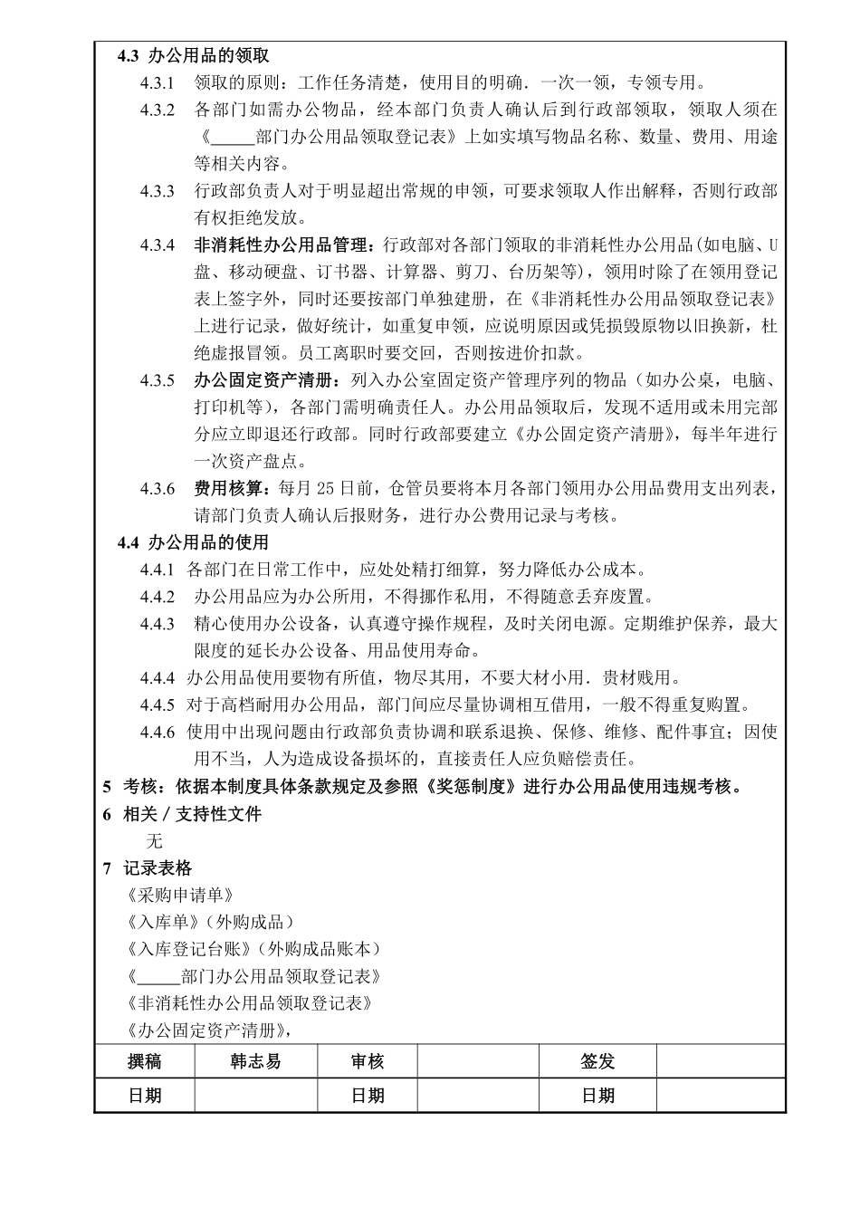 办公用品管理规定(全国公司通用).pdf_第2页