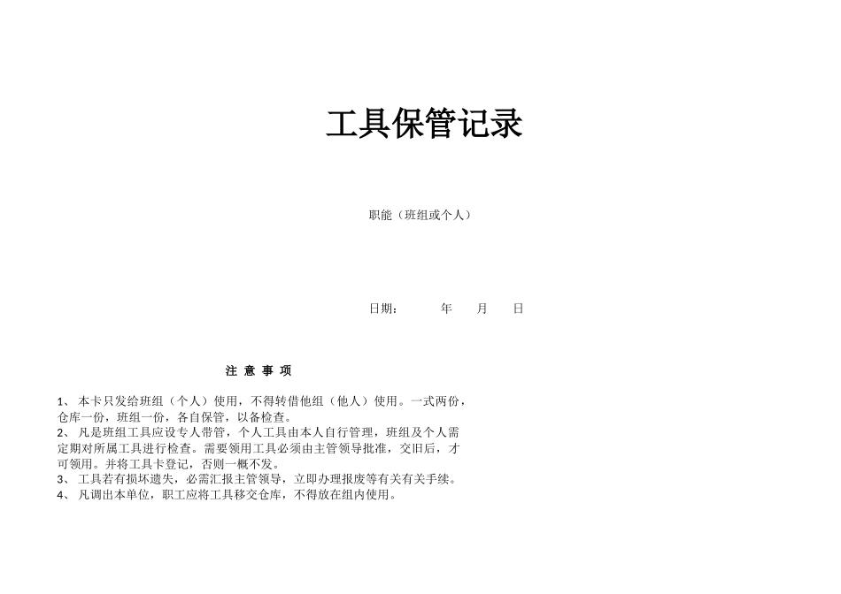 工具保管记录卡.docx_第1页