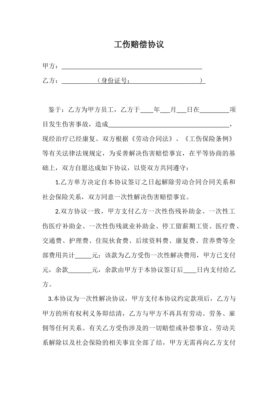 工伤赔偿协议及收条.docx_第1页