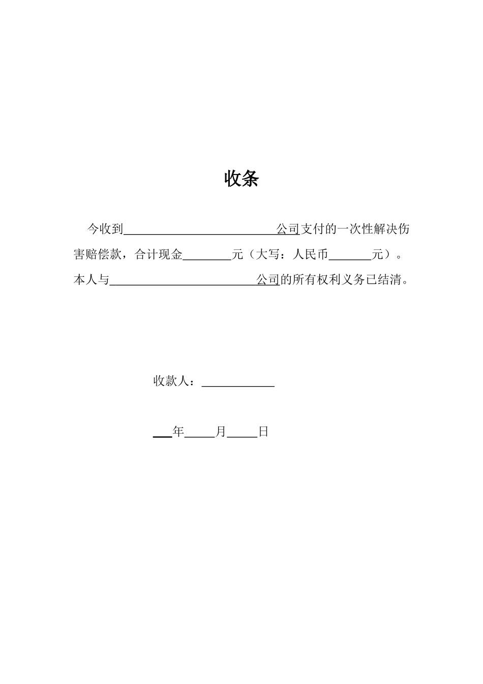 工伤赔偿协议及收条.docx_第3页