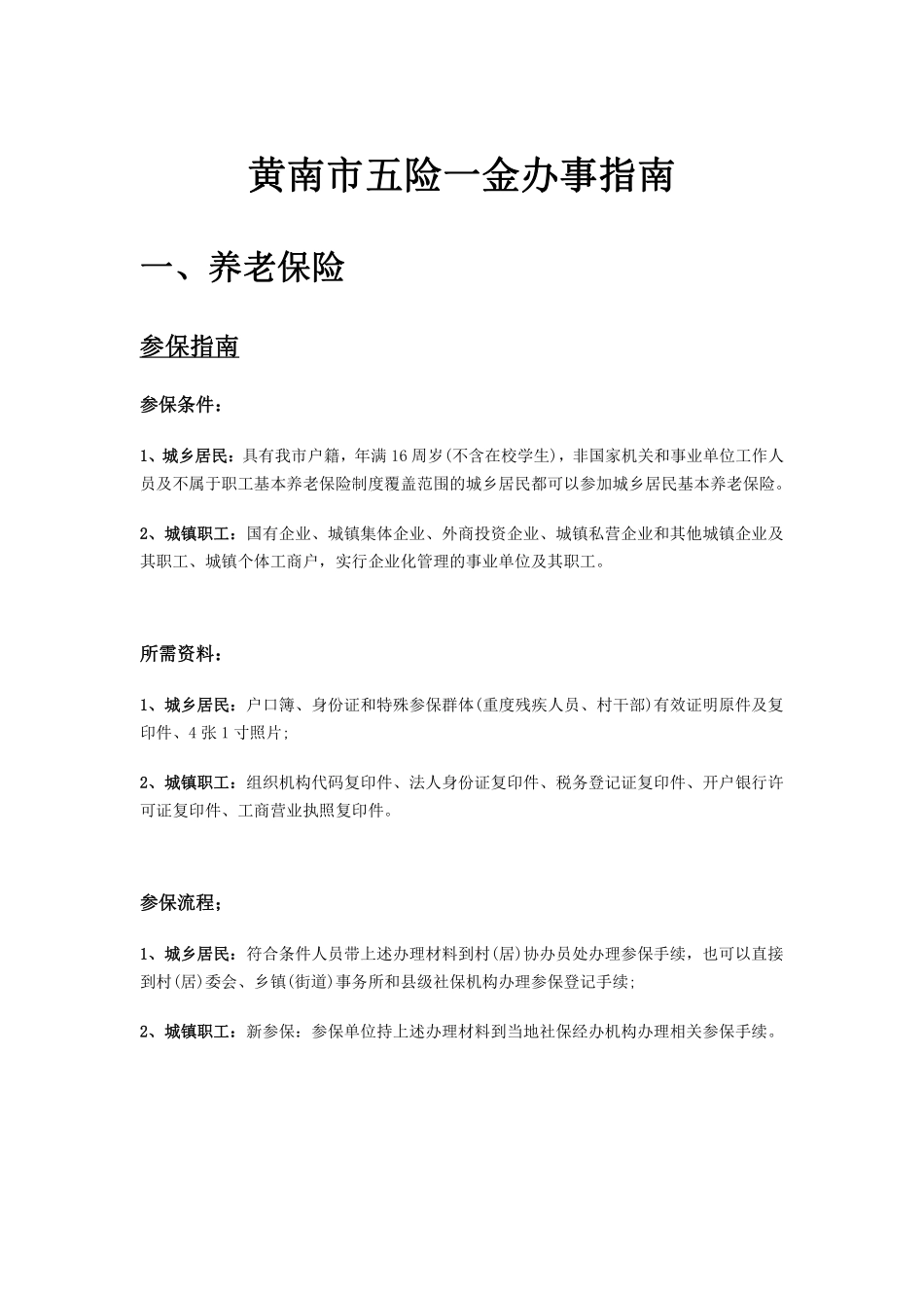 黄南市五险一金办事指南.pdf_第1页