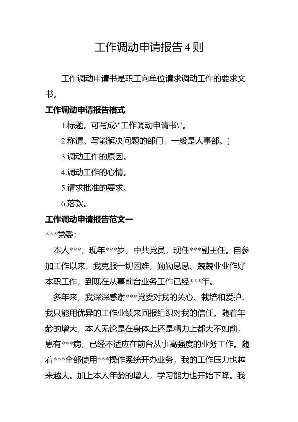 工作调动申请报告4则.docx_第1页