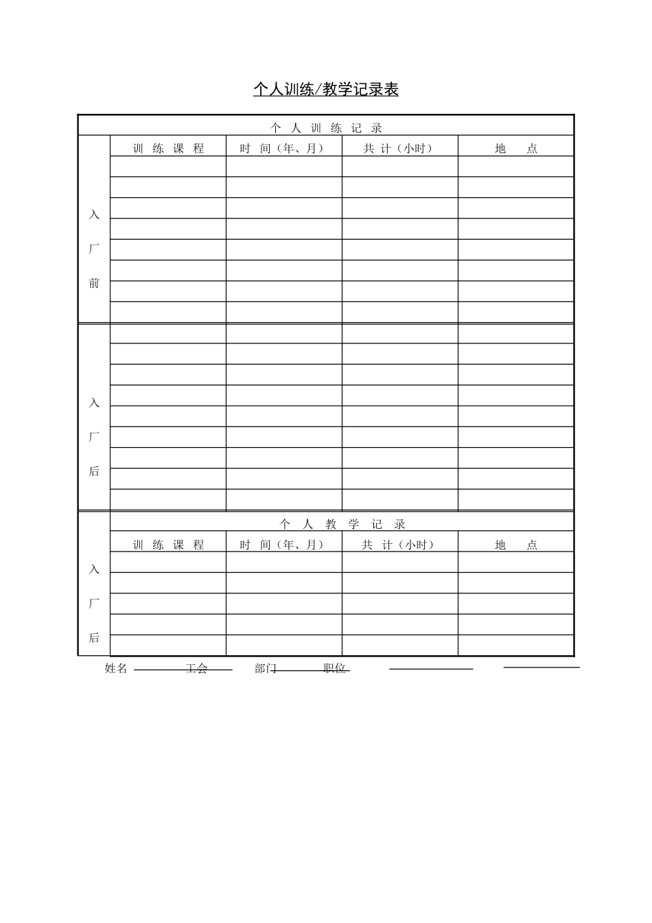 第十八节 个人训练教学记录表.DOC_第1页