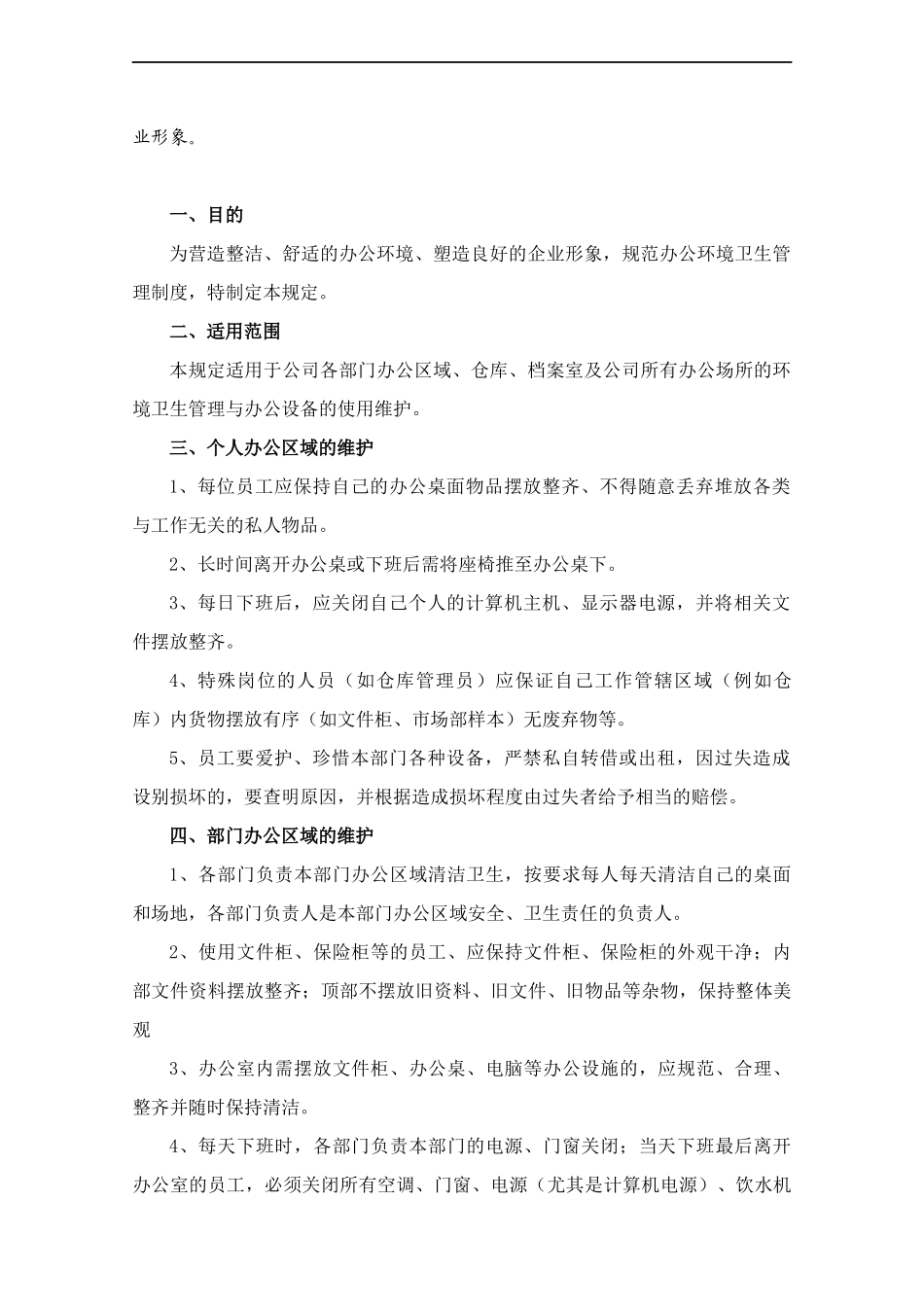 公司环境卫生管理制度-.docx_第2页