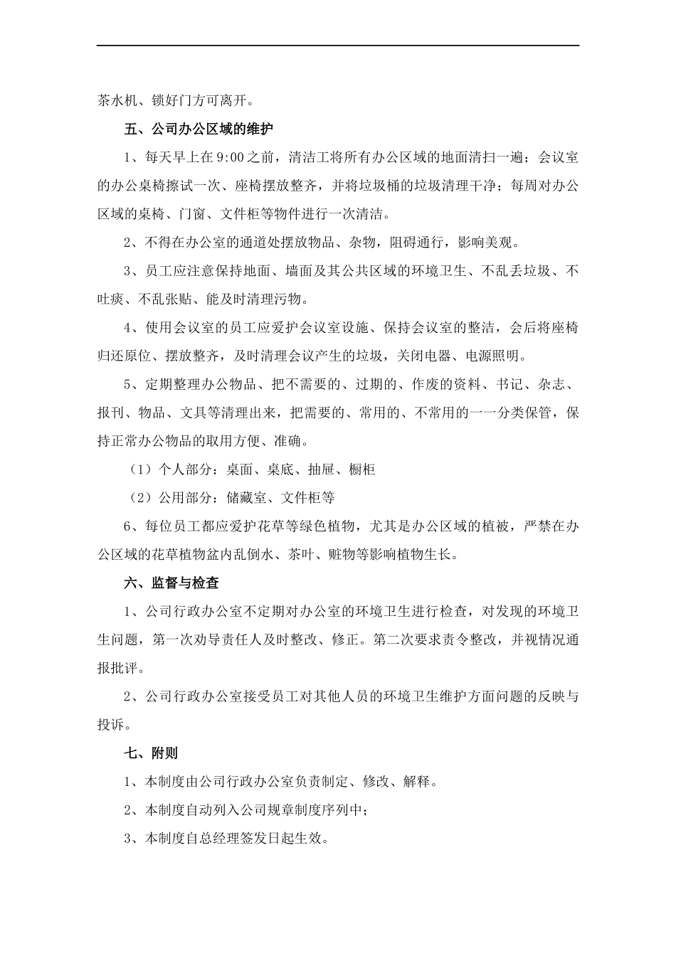 公司环境卫生管理制度-.docx_第3页