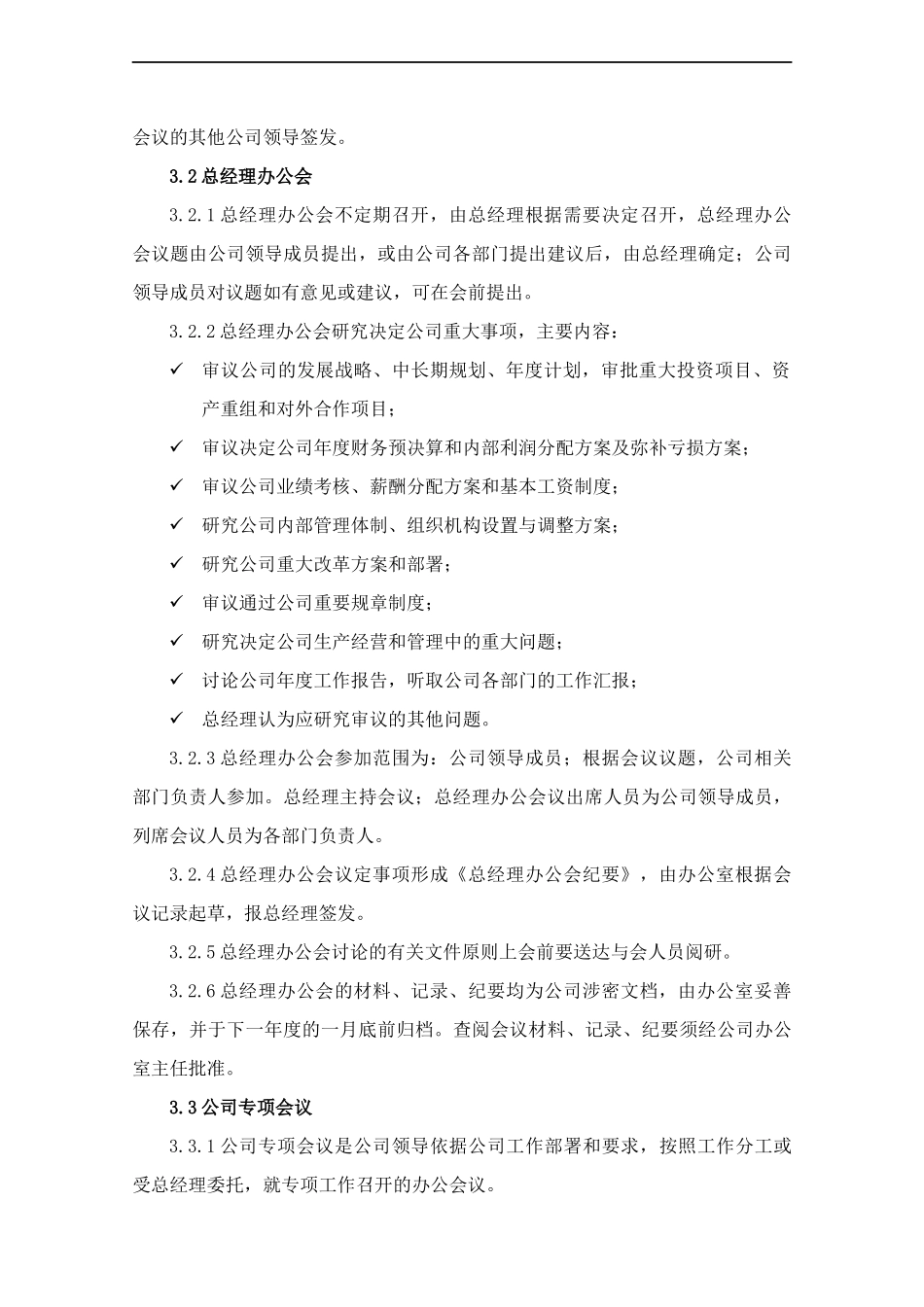 公司会议管理制度-.docx_第3页