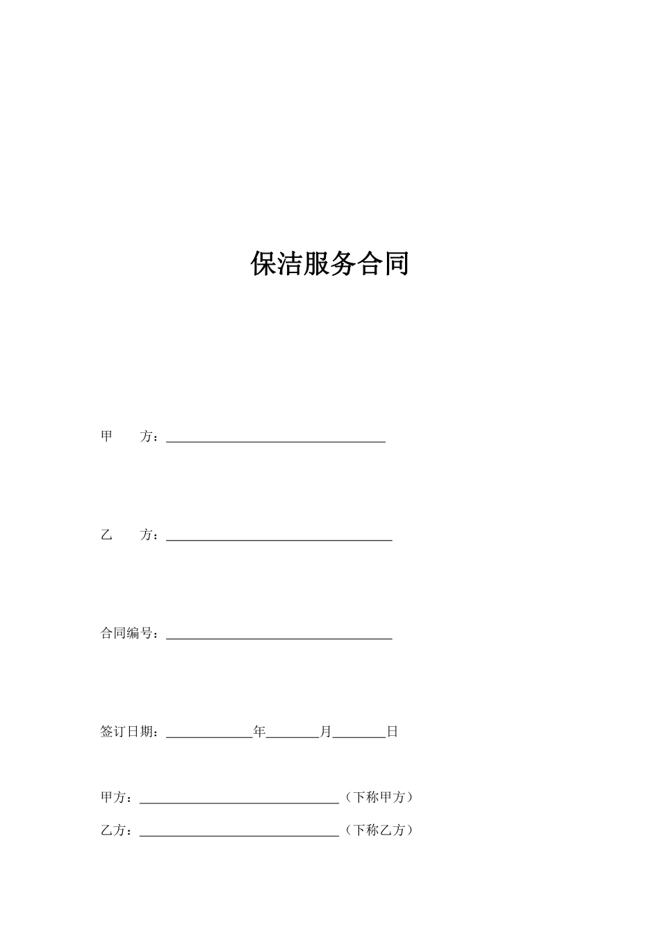 保洁服务合同(范本).pdf_第1页