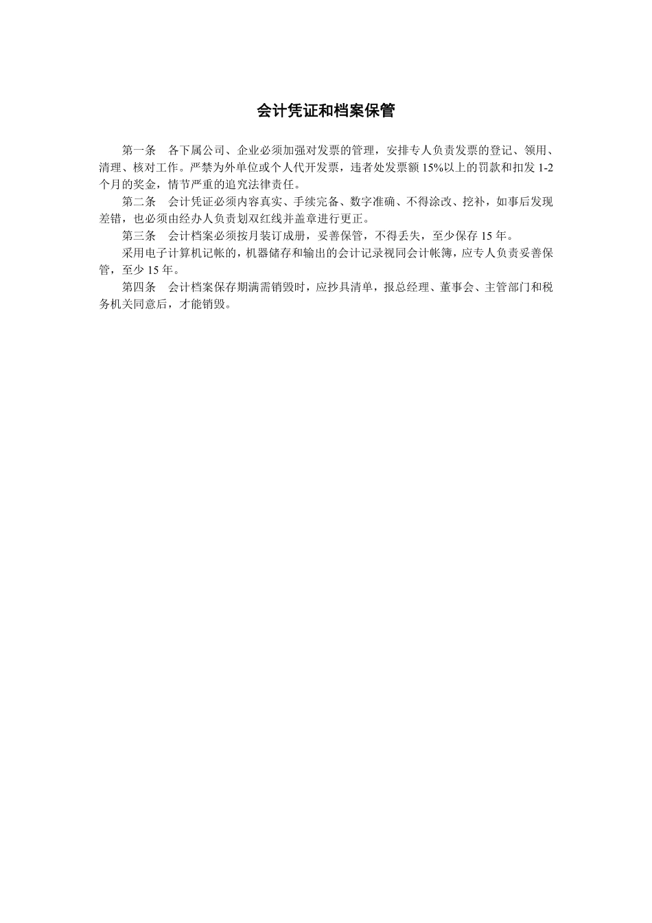 会计凭证和档案保管.pdf_第1页